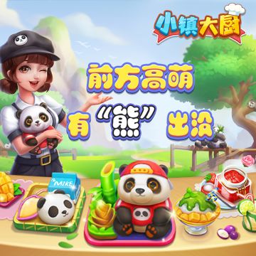 【版本更新】v1.2.8更新推出！来和大熊猫做邻居！（内含福利）