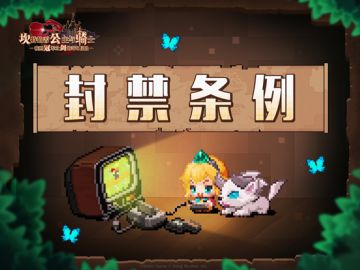 【坎公骑冠剑】封禁条例