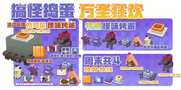 【更新公告】新料理“方可乐怪味烤派”上线！万圣夜惊奇探险来袭！