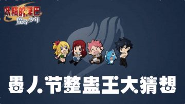 【活动】妖尾魔导少年之愚人节整蛊王大猜想