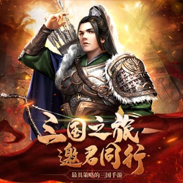 《三国奇兵》预约，你准备好了吗？