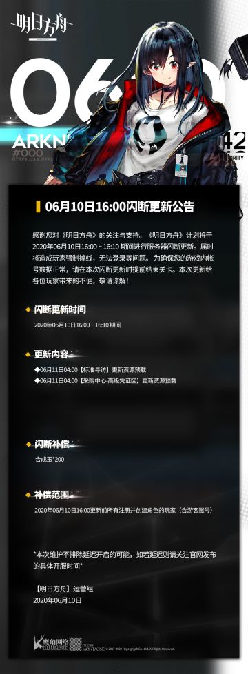 06月10日16:00闪断更新公告