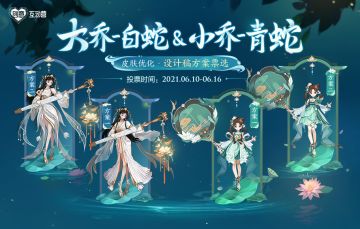 创意互动营|大乔-白蛇&小乔-青蛇设计稿方案票选活动开启