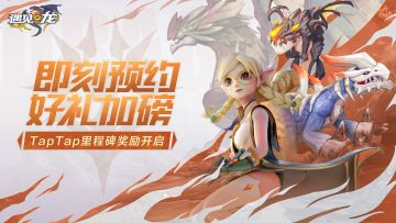 【已开奖】即刻预约 好礼加磅！ TapTap专属里程碑奖励开启~