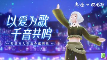 （已开奖）【有奖活动】以乐相邀 万音回响 共赏欧若拉万人音乐会！