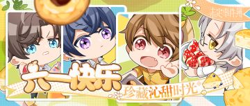 【有奖活动】六一快乐 珍藏沁甜时光 （已开奖）