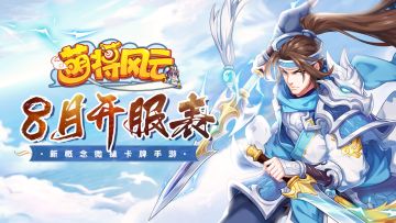 开服信息 | 《萌将风云》2021年8月开服表