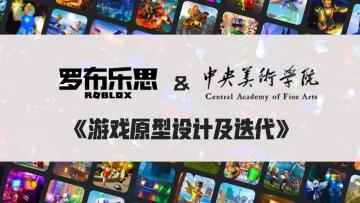 罗布乐思合作中央美院开课《游戏原型设计及迭代》，共同培养游戏美术人才