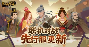 【先行服更新】联机对战名臣阵容更新，全新挑战活动上线，先行服资格再发放