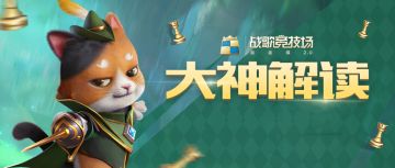 版本解读|大神玩家为你解读新版本