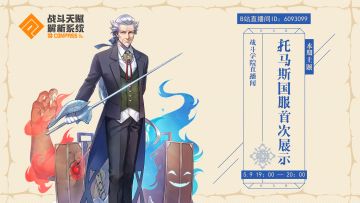 【直播预告】托马斯国服首次演示！