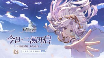 风色幻想手游 | 二测正式开启！奇迹·回响，命运赴约！
