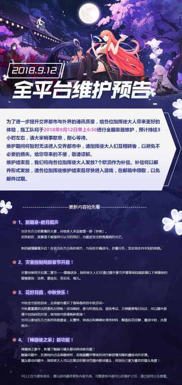 《永远的7日之都》9月12日全平台维护公告