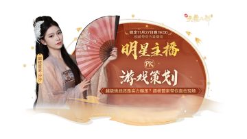 直播预告丨明星主播vs游戏策划？不急，先来欣赏地图美景过过眼瘾