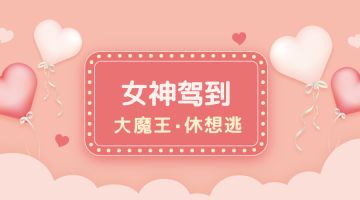 【女神节活动】女神驾到！魔王休想逃！