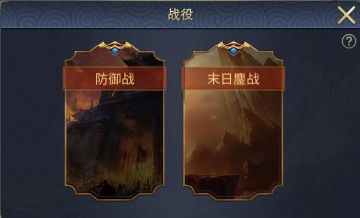 《战棋三国2》末日鏖战系统