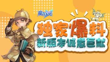 《魔力宝贝手机版》牛鬼逆袭、9级紫装....比诚意，新版本是认真的