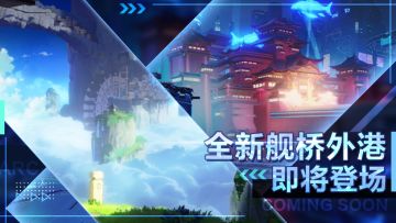 4.6版本前瞻 | 全新舰桥外港「太虚山石阶」、「天穹市」即将登场！