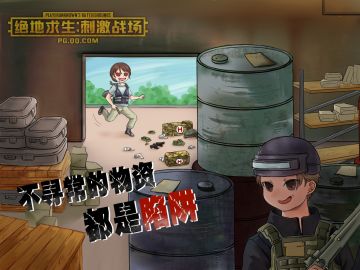【绝地求生：刺激战场】不寻常的物资都是诱饵