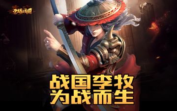 《荣耀战国》四大名将之李牧 不服就打到你服