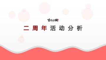 【二周年活动分析】