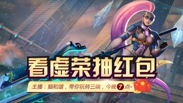 今晚7点，人气主播脑和谐，带你玩转三端