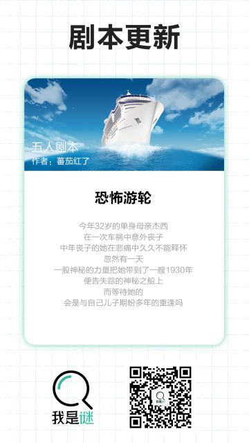 我是谜【剧本上架】12.4《恐怖游轮》