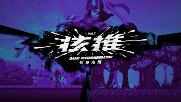 核推07：推荐三款看似其貌不扬但一玩起来就上头的游戏丨机核