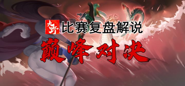【上官摸鱼解说】我愿称之为巅峰对决,水友赛首日天梯榜二榜三激情BO3复盘截图