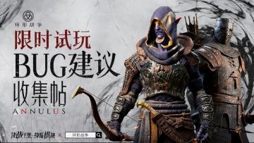 《环形战争》限时试玩BUG&建议征集帖