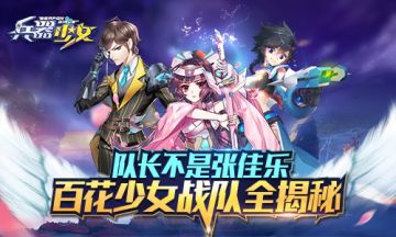 队长不是张佳乐 《兵器少女》百花少女战队全揭秘