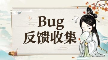 【公告】BUG&建议反馈集中帖