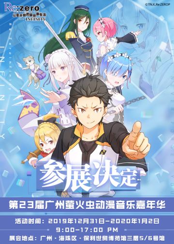 《从零开始的异世界生活-INFINITY》广州萤火虫动漫游戏嘉年华参展决定！