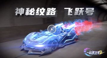 【已开奖】「神秘暗纹的力量，带你飞跃高山险川」赛车图鉴——飞跃号