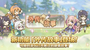 新功能「外传故事」追加！