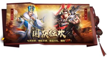 《攻城三国志》十一狂欢 精彩不停