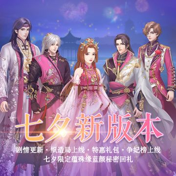 【版本更新】七夕特别版本，献给爱美的你！