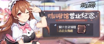 【双生视界】「半年庆」咖啡馆营业纪念活动即将开启！