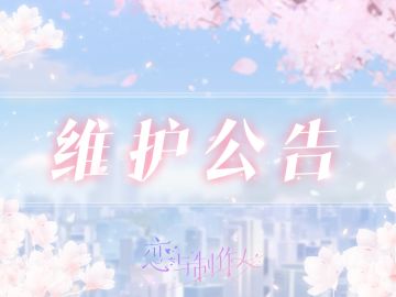 9月15日维护公告