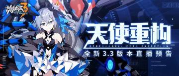 直播预告 | V3.3「天使重构」本周五直播预告