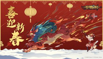 【狩猎时刻】祝各位猎人新年快乐~中奖名单公布