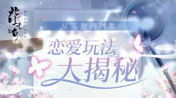 【六界资讯】从笔友到对象 《此生无白》恋爱玩法大揭秘