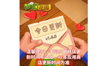 【版本更新】盛夏清爽来袭！《梦幻花园》1.4.0版本等你畅玩