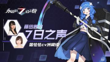 《藤田茜的7日之声》第17回：怕鬼的死神？洲崎绫与藤田茜的激萌小剧场