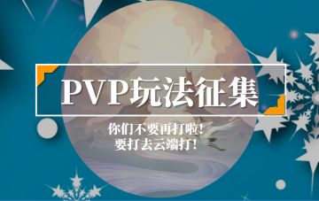 【PVP玩法】开发中！各位速来头脑风暴，老火龙需要你！