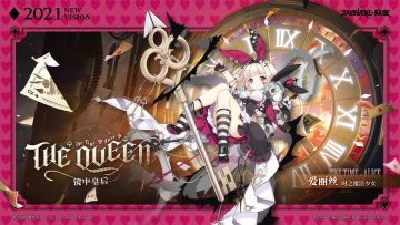 爱丽丝全新战装【镜中皇后】登场