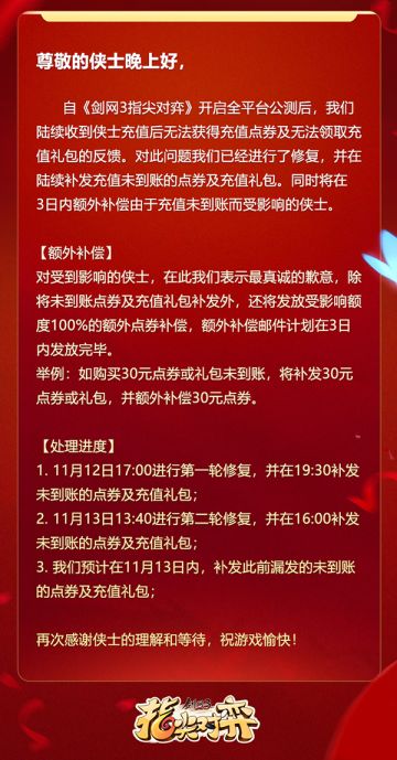 《剑网3指尖对弈》充值问题处理进度及补偿公告