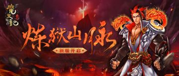 安卓13服：炼狱山脉开服公告