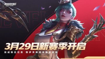【赛季倒计时】赛季末冲段领丰厚奖励，S5赛季3月29日闪亮开启