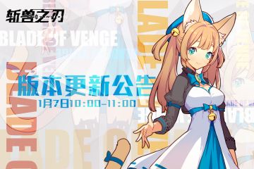 【1月7日版本更新公告】